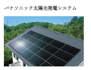 その他　パナソニック太陽光還元システム