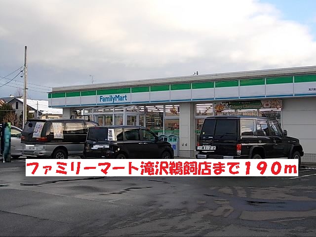 コンビニ　ファミリーマート滝沢鵜飼店（コンビニ）まで190m