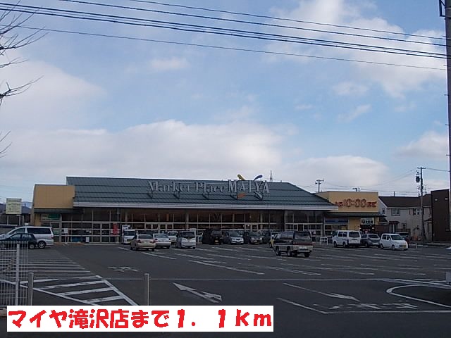 スーパー　マイヤ滝沢店（スーパー）まで1100m