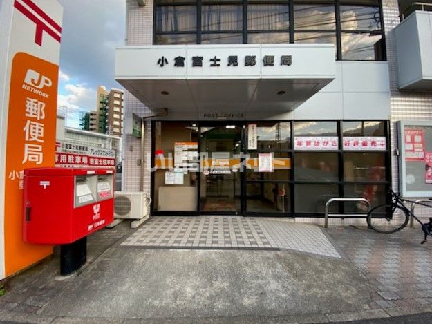 郵便局　小倉富士見郵便局（郵便局）まで521m