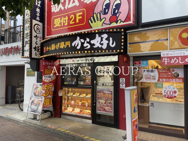 飲食店　から揚げ専門 から好し 東小金井店（飲食店）まで202m