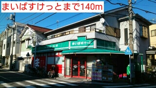 スーパー　まいばすけっと（スーパー）まで140m