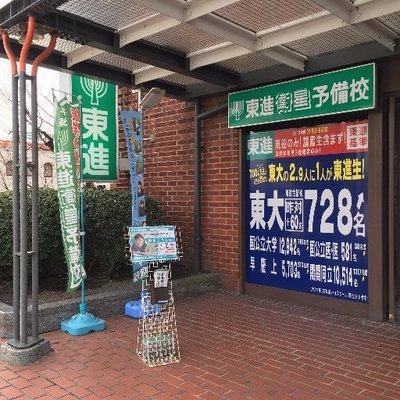 その他　東進衛星予備校倉敷駅前校（その他）まで1432m