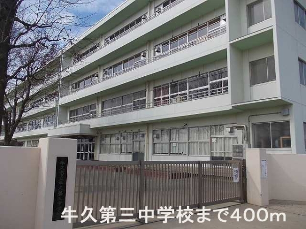 その他　牛久第三中学校（その他）まで400m