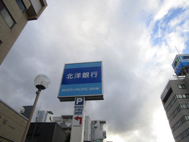 銀行　北洋銀行 栄町支店（銀行）まで737m