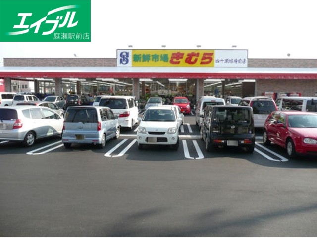 その他　生鮮市場きむら　四十瀬球場前店（その他）まで700m