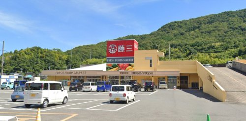 その他　藤三 安浦ショッピングセンター（その他）まで4230m