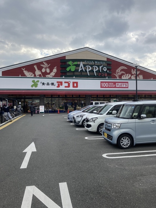 スーパー　アプロ（スーパー）まで100m