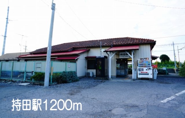 その他　持田駅まで1200m