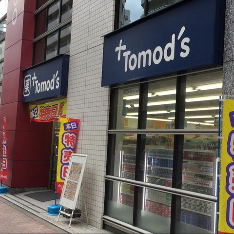 ドラックストア　トモズ西新宿五丁目店（ドラッグストア）まで212m