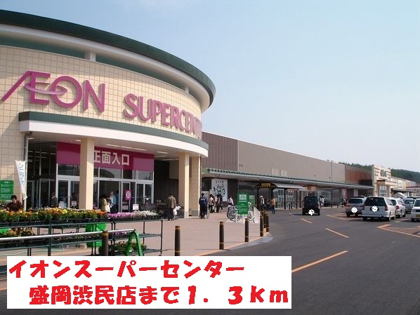 ショッピングセンター　イオンスーパーセンター盛岡渋民（ショッピングセンター）まで1300m