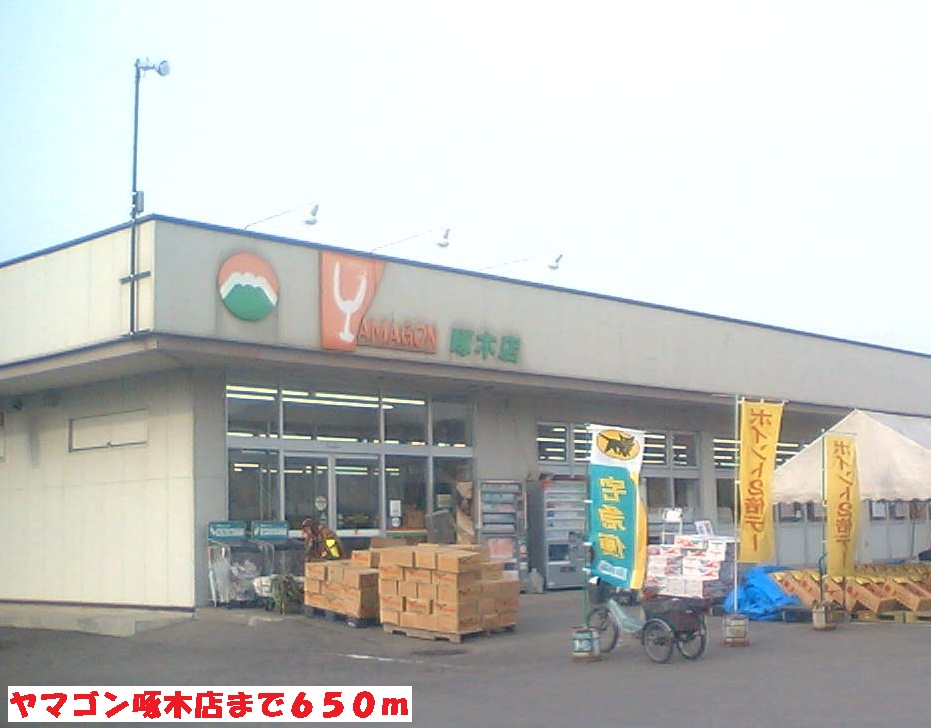 スーパー　ヤマゴン啄木店（スーパー）まで650m