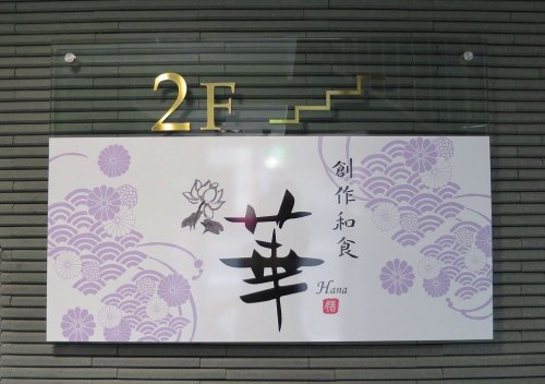 飲食店　創作和食 華 金山駅前店（飲食店）まで235m