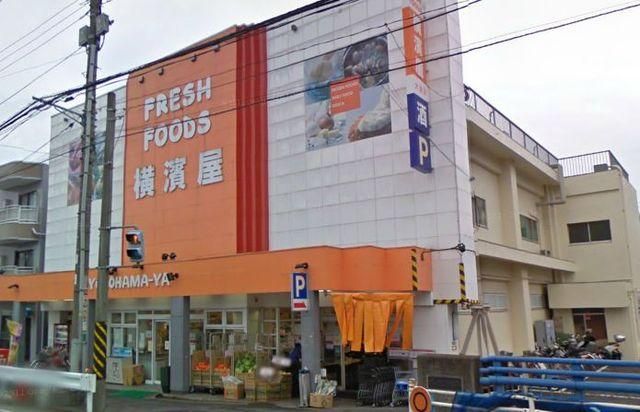 スーパー　★★横濱屋（スーパー）まで284m