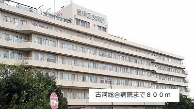 病院　古河総合病院（病院）まで800m