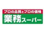 スーパー　生鮮&業務スーパー ボトルワールドOK 関目高殿店（スーパー）まで300m