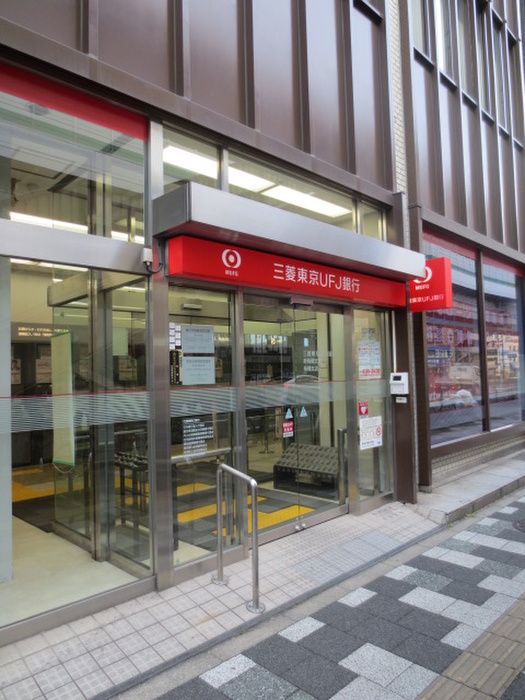 銀行　三菱東京UFJ銀行（銀行）まで200m
