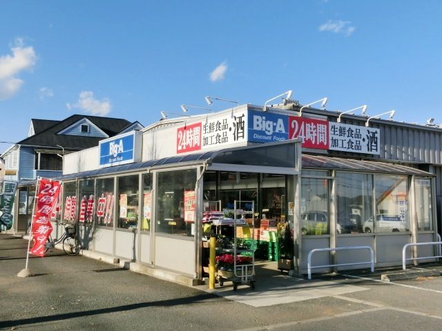 スーパー　ビッグエー（スーパー）まで191m