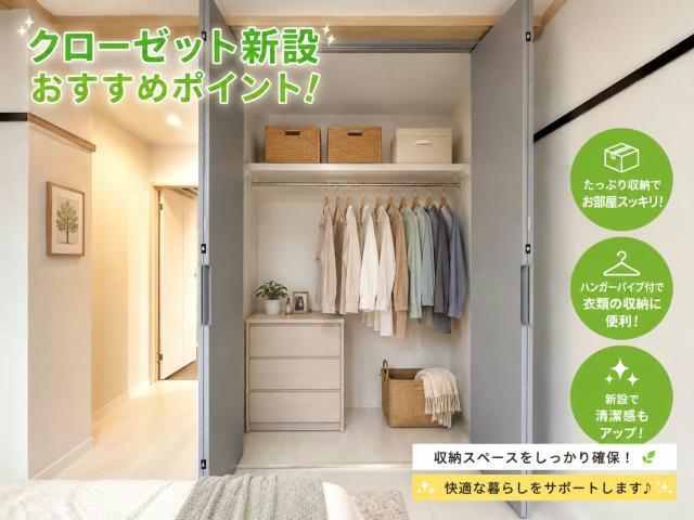 収納　クローゼット新設