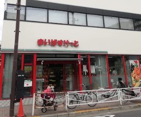 スーパー　まいばすけっと王子店（スーパー）まで261m