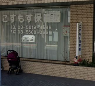幼稚園・保育園　こすもす保育園（幼稚園・保育園）まで270m