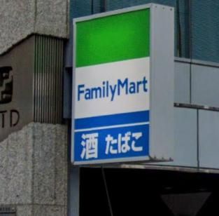コンビニ　ファミリーマート三田一丁目店（コンビニ）まで130m