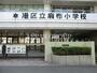 小学校　港区立麻布小学校（小学校）まで649m