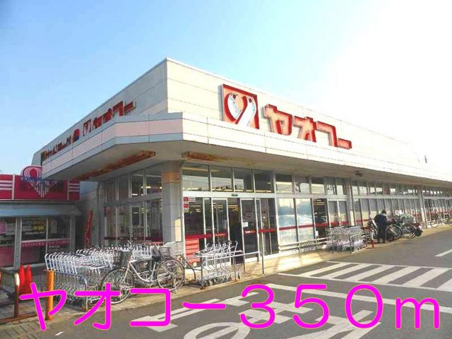 スーパー　ヤオコー（スーパー）まで350m