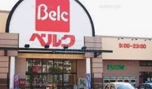 スーパー　ベルク足立新田店（スーパー）まで710m