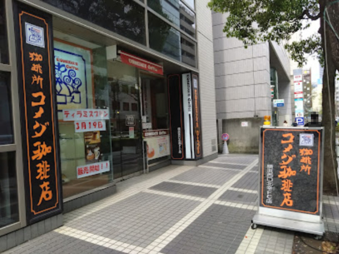 飲食店　コメダ珈琲店 横浜西口北幸店（飲食店）まで344m