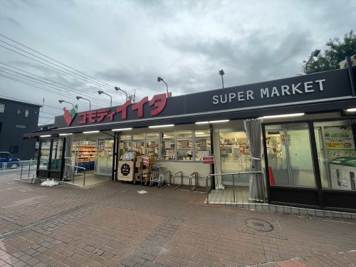 スーパー　コモディイイダ 北朝霞店（スーパー）まで540m