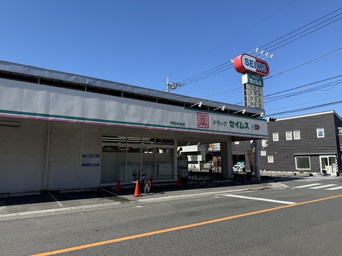 ドラックストア　ドラッグセイムス　戸田中央店（ドラッグストア）まで140m
