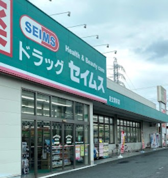 ドラックストア　ドラッグセイムス 足立青井店（ドラッグストア）まで941m
