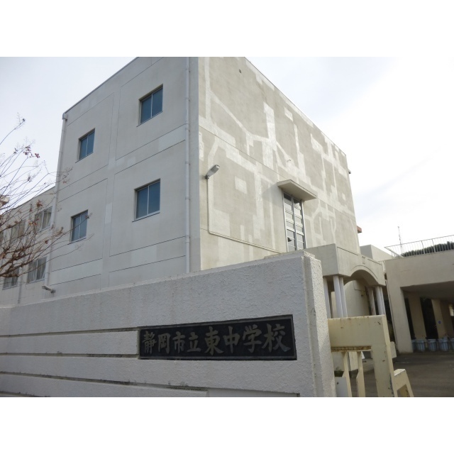 中学校　静岡市立東中学校（中学校）まで1100m