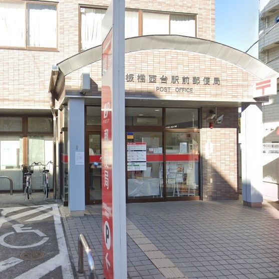 郵便局　板橋西台駅前郵便局（郵便局）まで1210m