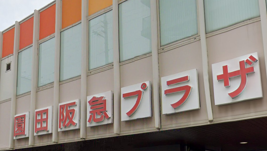 ショッピングセンター　園田阪急プラザ（ショッピングセンター）まで442m