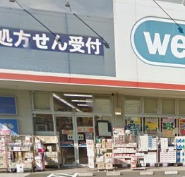 ドラックストア　ウエルシア薬局練馬高松店（ドラッグストア）まで1317m