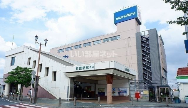 その他　東飯能駅（その他）まで1808m