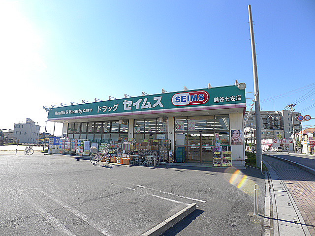 ドラックストア　ドラッグセイムス 越谷七左店（ドラッグストア）まで380m
