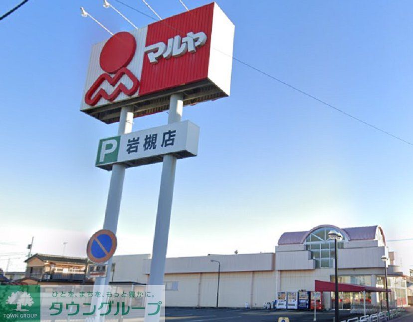 スーパー　マルヤ 岩槻店（スーパー）まで630m