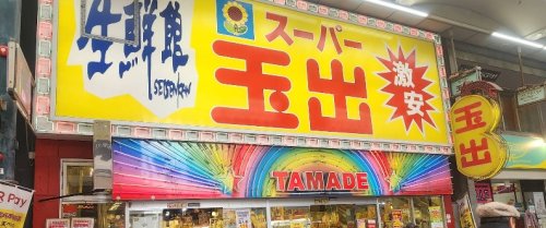 スーパー　スーパー玉出 天神橋店（スーパー）まで443m