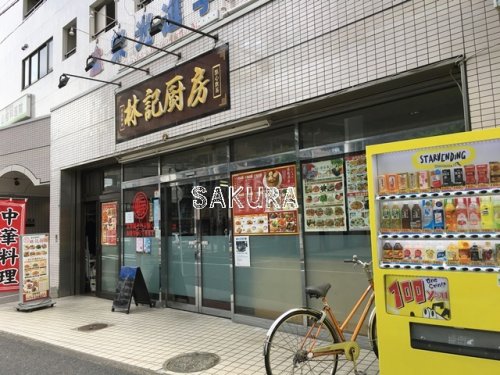 飲食店　林記厨房（飲食店）まで173m
