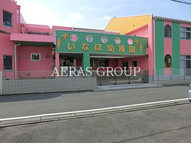 幼稚園・保育園　いなほ幼稚園（幼稚園・保育園）まで135m