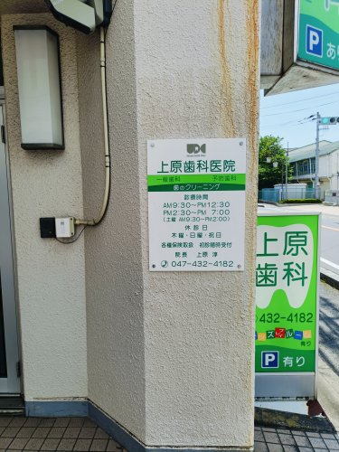 病院　上原歯科医院（病院）まで71m