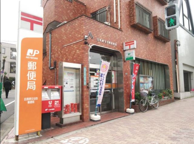 郵便局　目黒碑文谷四郵便局（郵便局）まで698m