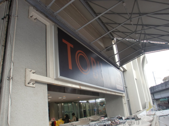 その他　東武ストア王子店（その他）まで216m