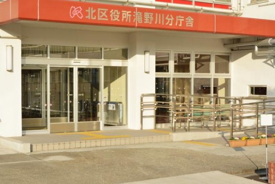 役所　北区役所滝野川分庁舎（役所）まで1425m
