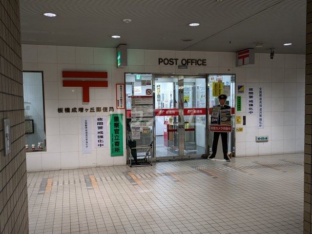 郵便局　板橋成増ヶ丘郵便局（郵便局）まで1030m