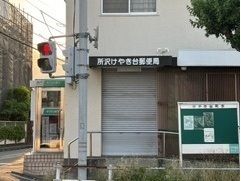 郵便局　所沢けやき台郵便局（郵便局）まで500m