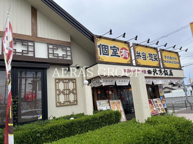飲食店　北京飯店 東大和店（飲食店）まで659m